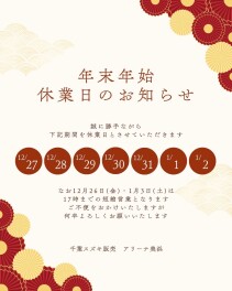 年末年始休業日のお知らせ
