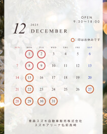 １２月定休日のご案内