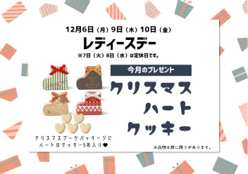 １２月レディースデーのお知らせ♡