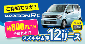 ☆中古車情報☆　スズキ中古車　１２（ワンツー）リース