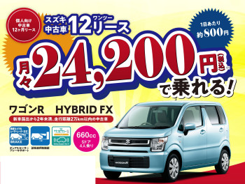 ◎ スズキ中古車12(ワンツー)リースのご案内◎