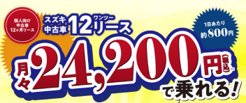 いっちにいっちに１２（ワンツー）リース