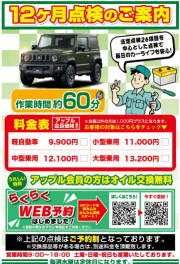 12ヶ月点検　価格改定のお知らせ