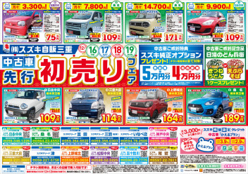 中古車先行初売りフェア開催！！