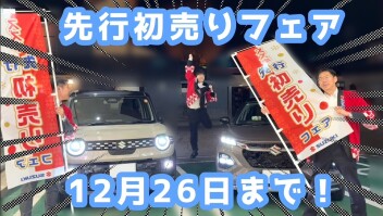 休日は先行初売りフェアへ！試乗会も好評開催中！