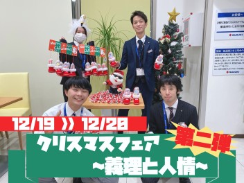 ~★アリーナ三篠、第二弾クリスマスフェア~義理と人情編~★~