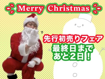 メリークリスマス☆先行初売り２６日まで！