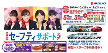 １４日（土）・１５日（日）は、『スズキ自販富山セーフティサポートフェア』へ！！