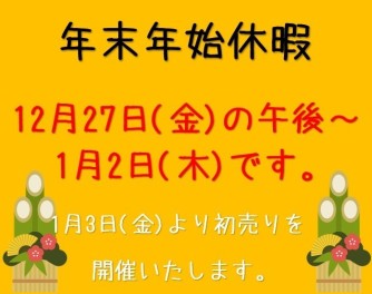 年末年始休暇のご案内