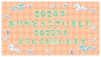 ＃2024年ありがとうございました