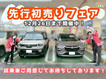 先行初売りフェア開催中です★