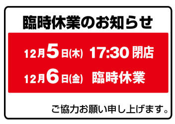 臨時休業のお知らせ