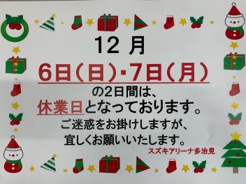 12月休みのお知らせ