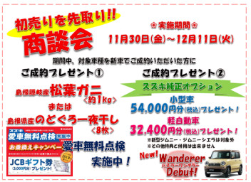 ☆初売り先取り！商談会開催☆