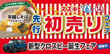 スズキ先行初売りフェア