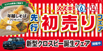 スズキ先行初売りフェア