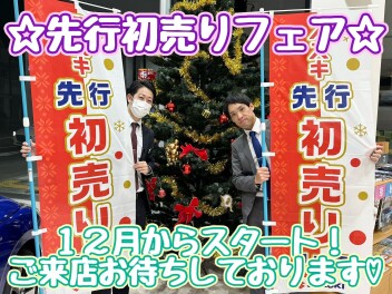 先行初売りスタート！！