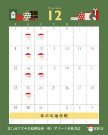 ＊１２月定休日のお知らせ＊