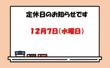 12月７日定休日です☆