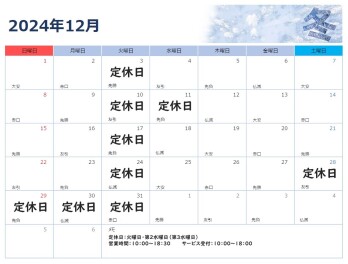 12月の営業日のご案内です
