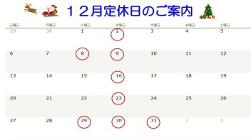 12月定休日のご案内