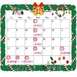 ☆★12月店休日ご案内★☆