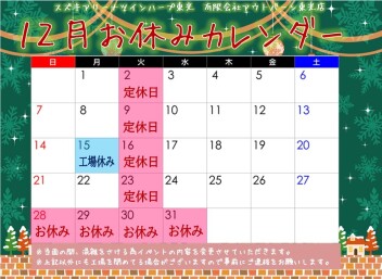 【12月営業日】