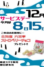 ☆１２月サービスデーのご案内☆