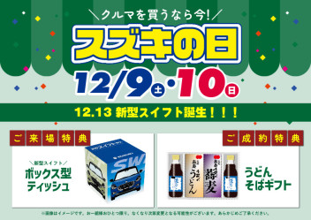 12月9日(土)・10日(日)　スズキの日です！！