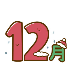 12月の定休日のお知らせ☃