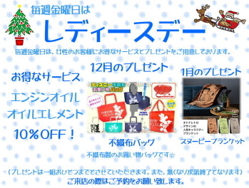 12月レディースデーのお知らせ♪