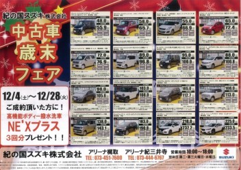 中古車歳末フェア！！