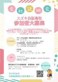 【12月開催】会社説明会のお知らせ　大学生・短大生・専門学校生向け