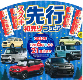 年内ラスト！先行初売りフェアが始まります！！