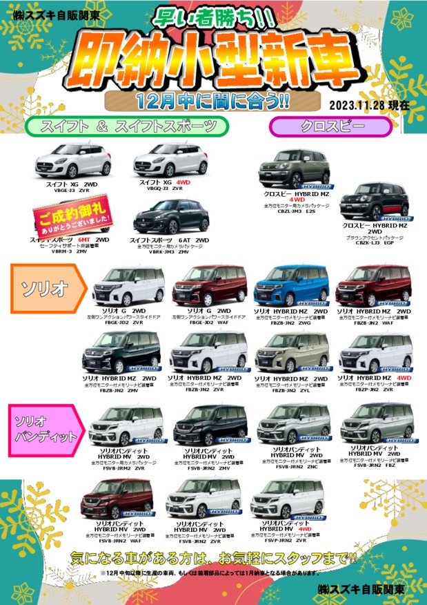 ★12月中に納車が可能な小型新車のご案内★(11/30更新)