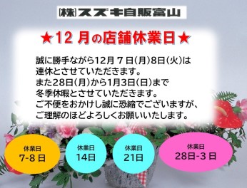 ☆★☆１２月の店舗休業日★☆★