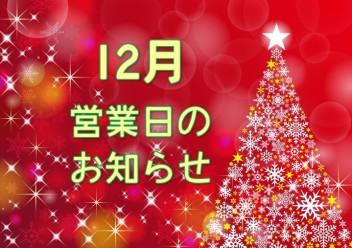 12月営業日のお知らせ