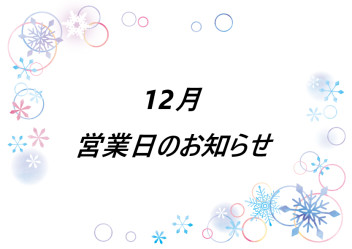 12月！！営業日と各種お知らせ