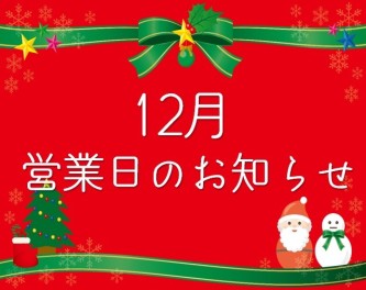 ☃12月営業日のお知らせ☃