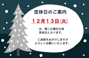 12月休業日のお知らせ