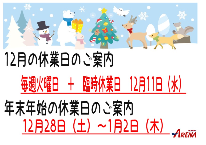 １２月臨時休業日のご案内