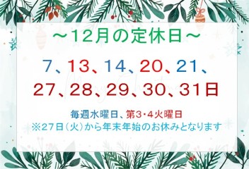 【お知らせ】１２月の定休日