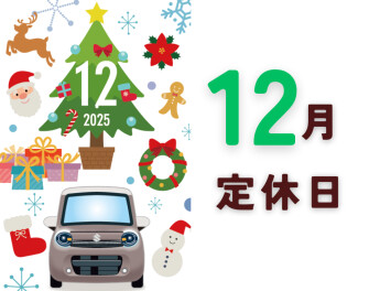 ～１２月の定休日のお知らせ～