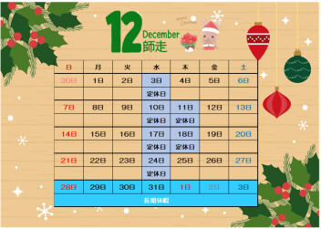 ☆12月定休日のお知らせ☆