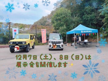 ☆12/7（土）、8（日）は、展示会を開催いたします☆