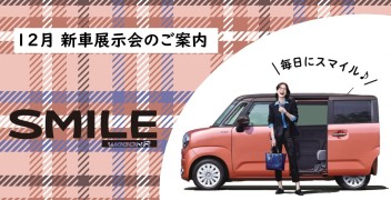 １２月新車展示会のご案内