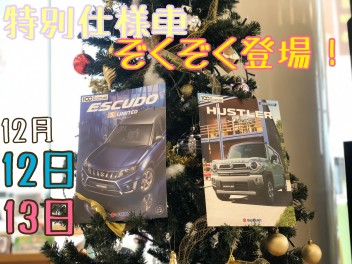 ★１２月１２日・１３日★特別仕様車ぞくぞく登場！