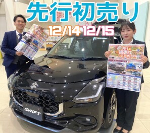 １４日（土）１５日（日）は先行初売りフェア！！