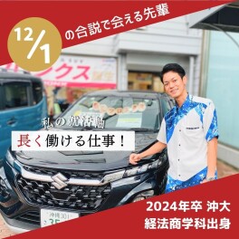 12/1合説で会える先輩♥