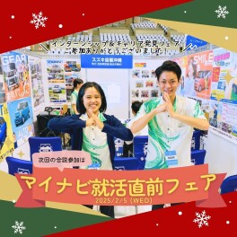 12／1合説ご参加ありがとうございました